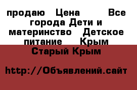 продаю › Цена ­ 20 - Все города Дети и материнство » Детское питание   . Крым,Старый Крым